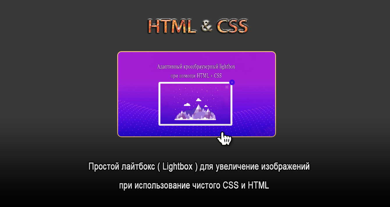 Простой Lightbox вывода изображений на CSS
