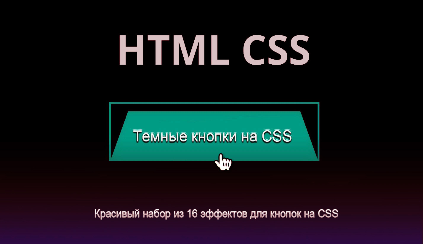 Темные кнопки с эффектами при помощи CSS