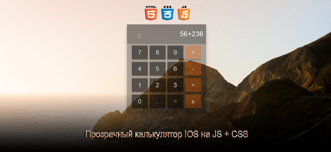 Калькулятор IOS 8 для сайта на JS + CSS