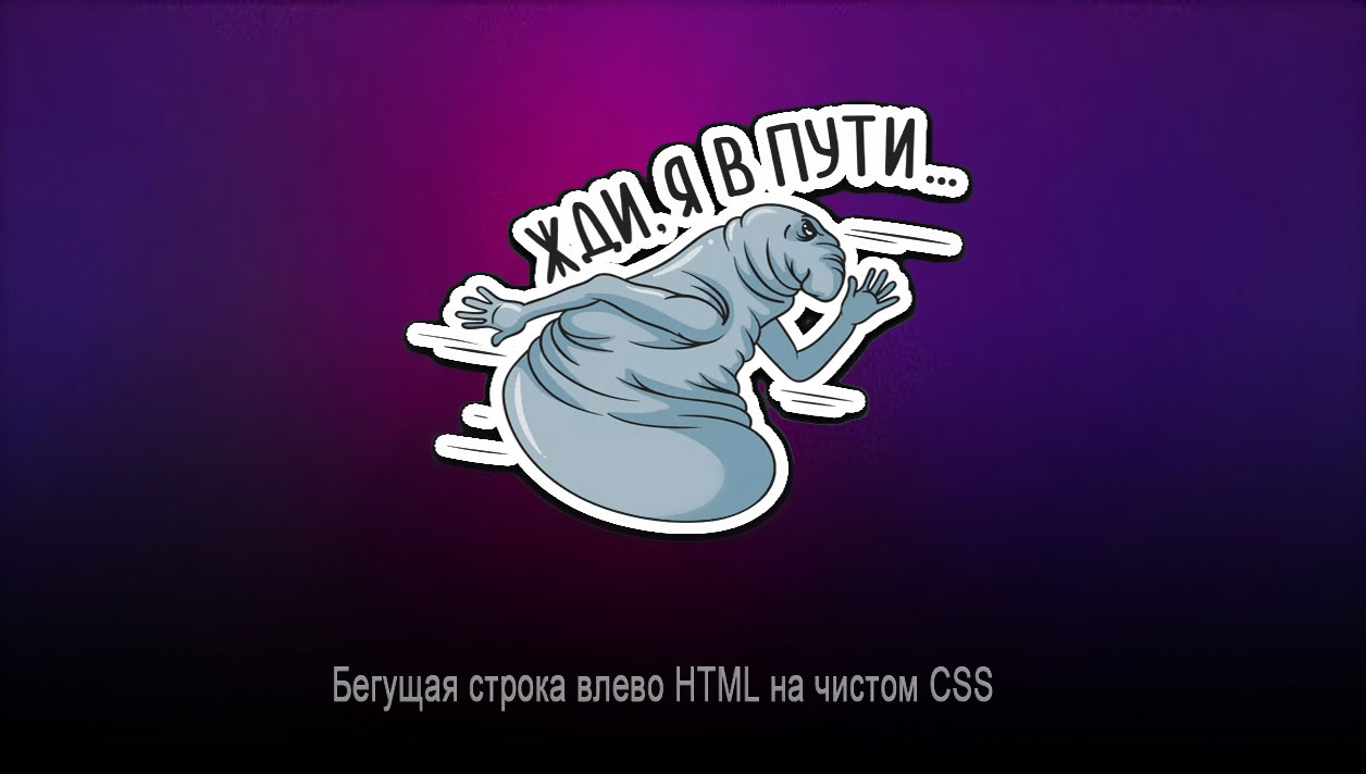 Бегущая строка HTML влево на чистом CSS