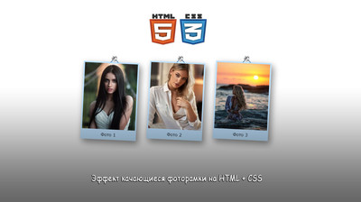 Эффект качающиеся фоторамки на CSS3