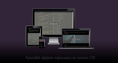 Красивый эффект параллакса на чистом CSS