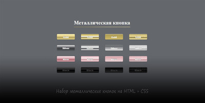 Металлические кнопки на HTML + CSS3