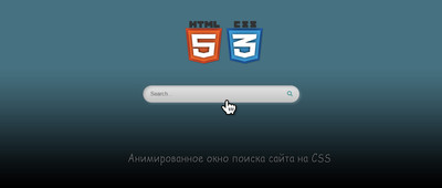 Анимированное окно поиска сайта на CSS