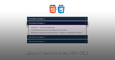 Аккордеон вкладок на чистом CSS + HTML