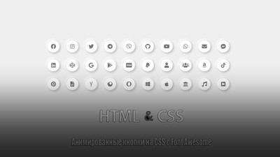 Кнопки анимации на CSS и Font Awesome