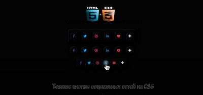 Темные кнопки социальных сетей на CSS3
