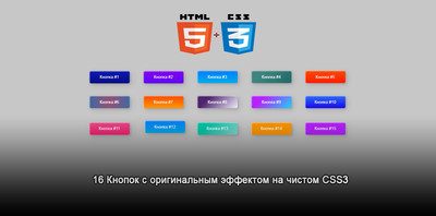 16 кнопок с эффектом CSS при наведении