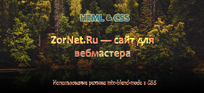 Использование режима mix-blend-mode в CSS