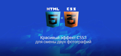 Эффект CSS для смены двух фотографий