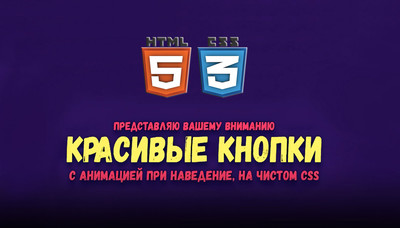 Кнопки с потрясающими эффектами на CSS