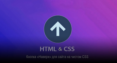 Прокрутка страниц вверх на чистом CSS