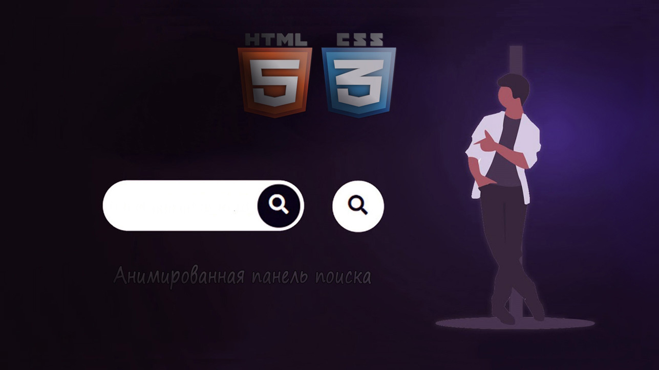 Анимированная панель поиска сайта на CSS