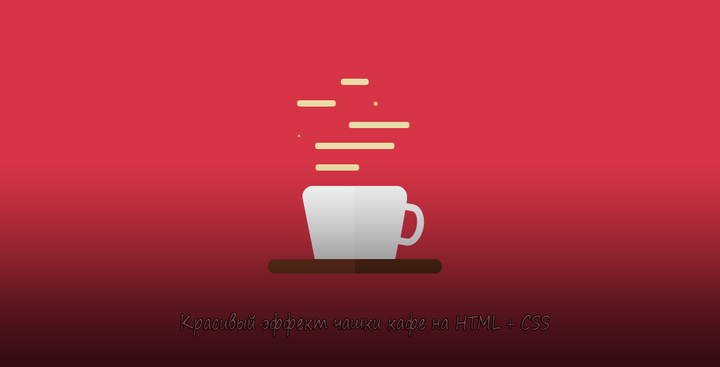 Красивый эффект чашки кафе на CSS3