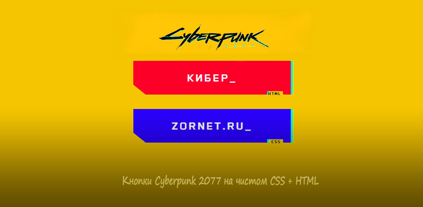 Кнопки Cyberpunk 2077 на чистом CSS + HTML