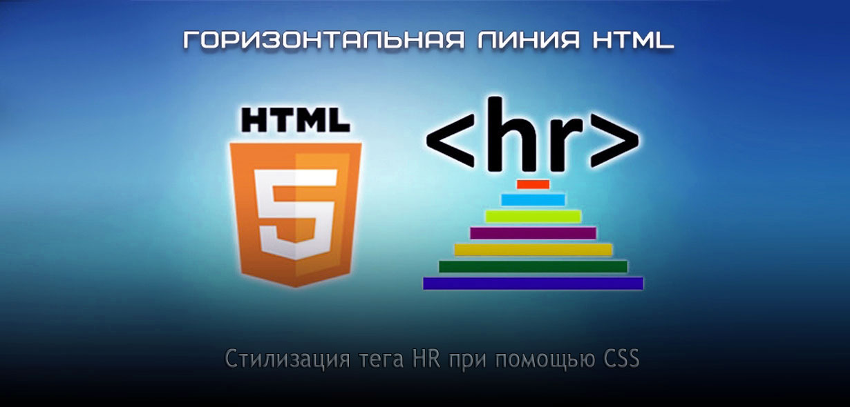 Стилизация тега HR при помощи CSS + HTML