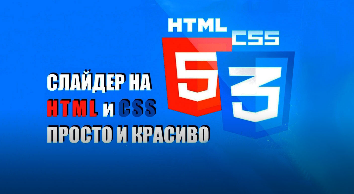 Адаптивный слайдер HTML + CSS3 для сайта