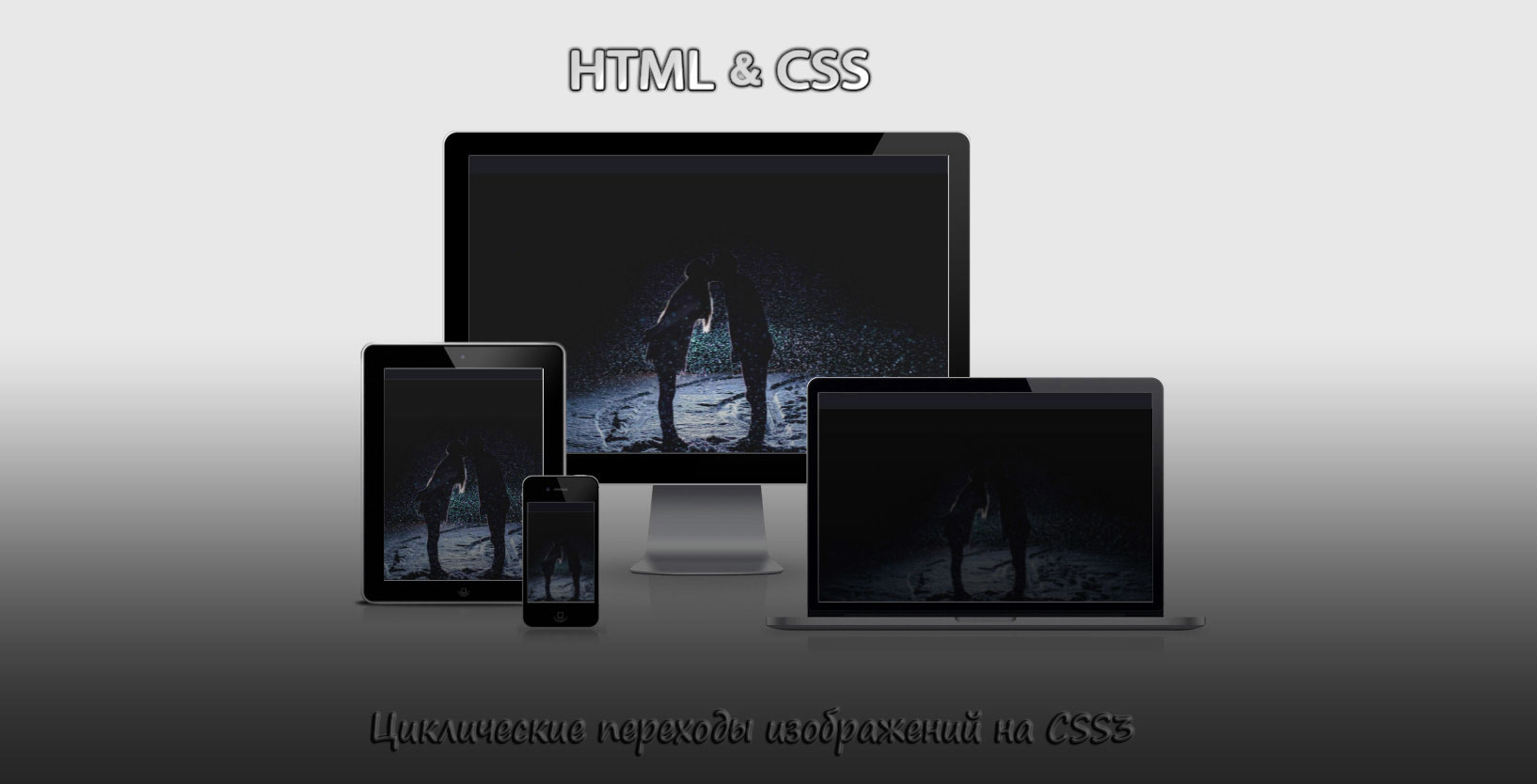 Циклические слайд-шоу изображений на CSS3