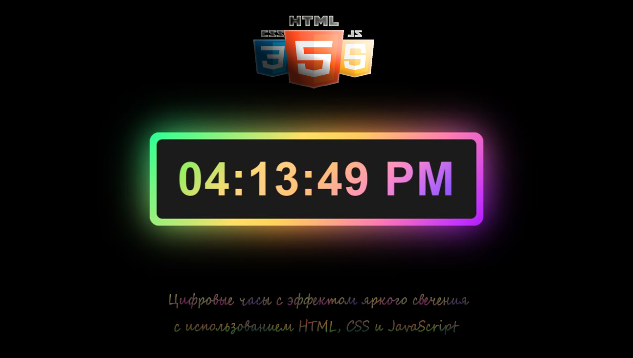 Цифровые часы с эффектом свечения на CSS