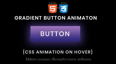 Эффект анимации светящейся кнопки на CSS