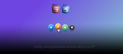 Набор анимированных кнопок вверх на CSS