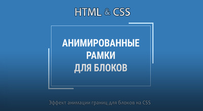 Эффект анимации границ для блока на CSS