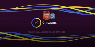 Анимированная кнопка Send на HTML + CSS