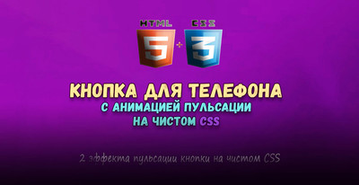 2 эффекта пульсации кнопки на чистом CSS