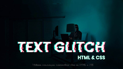 Эффект анимации текстового сбоя на CSS3