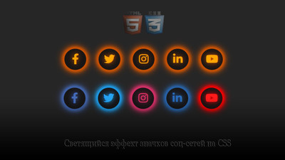 Светящийся эффект значков соц-сетей на CSS