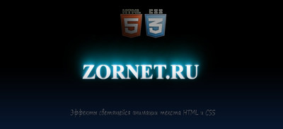 Эффект светящейся анимации текста на CSS