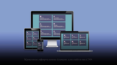 Адаптивные блоки CSS в оформление для сайта