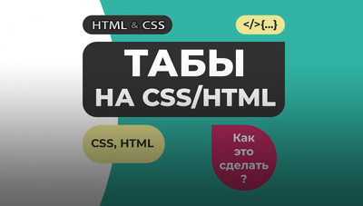 Вкладки на чистом CSS с индикатором слайдов