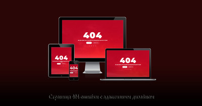 Яркая страница ошибки 404 с адаптивным CSS