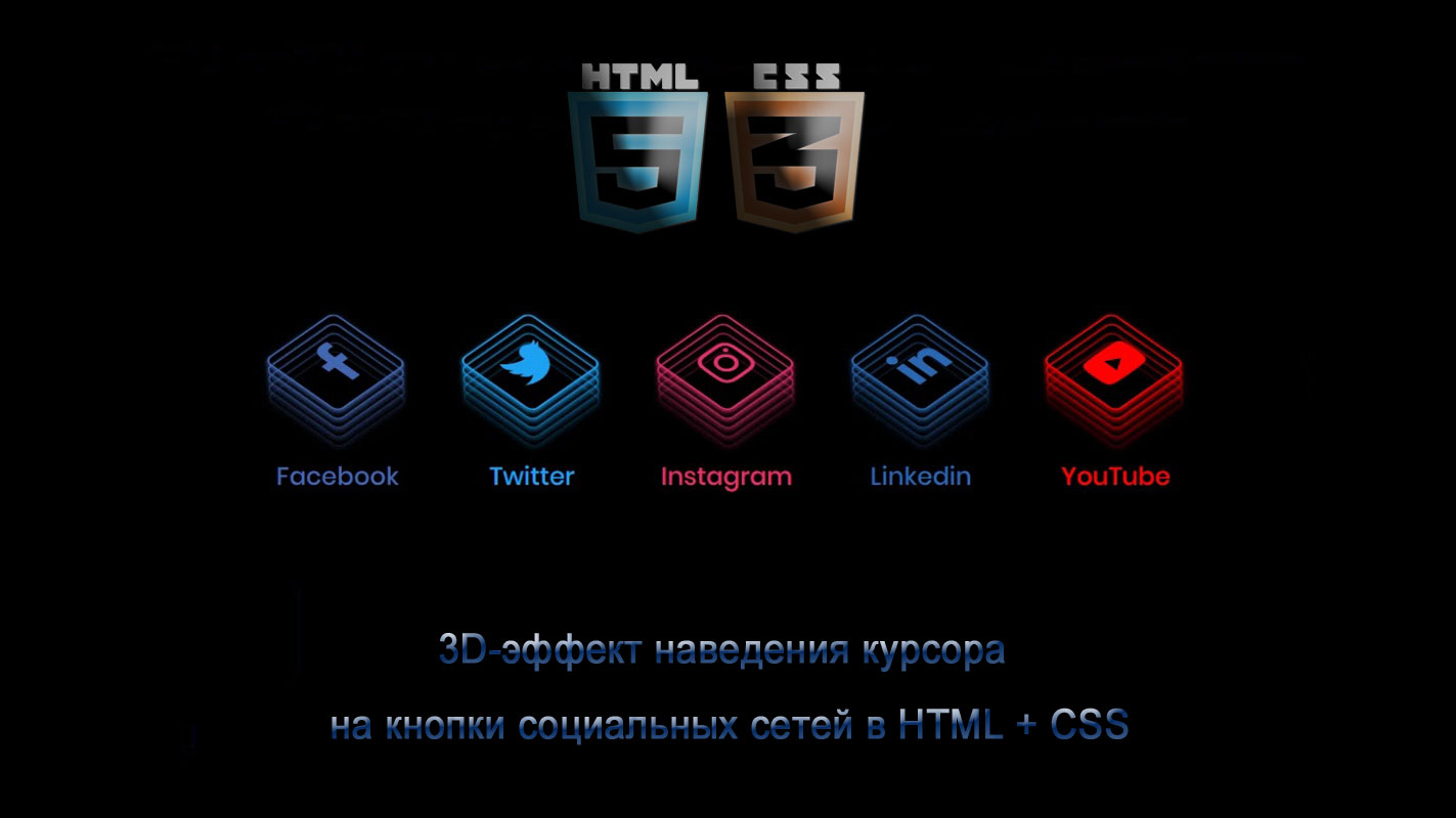 Красивые кнопки Соц-сетей в 3D-эффекте на CSS