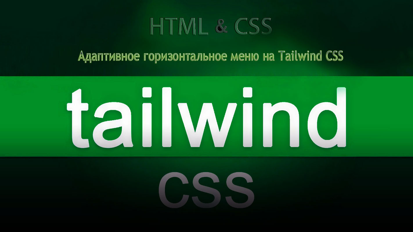 Адаптивное горизонтальное меню Tailwind CSS
