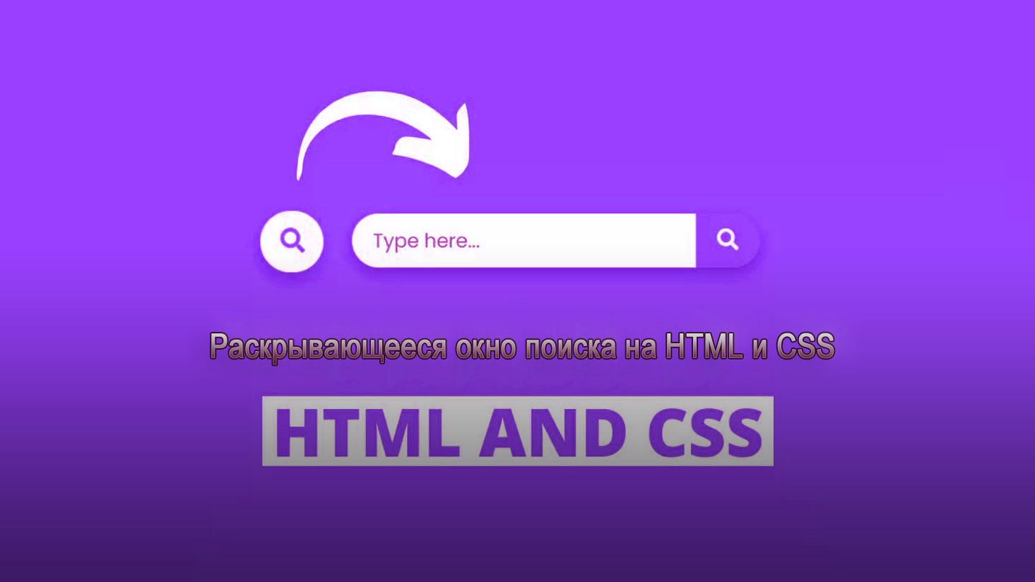 Раскрывающееся окно поиска на HTML и CSS