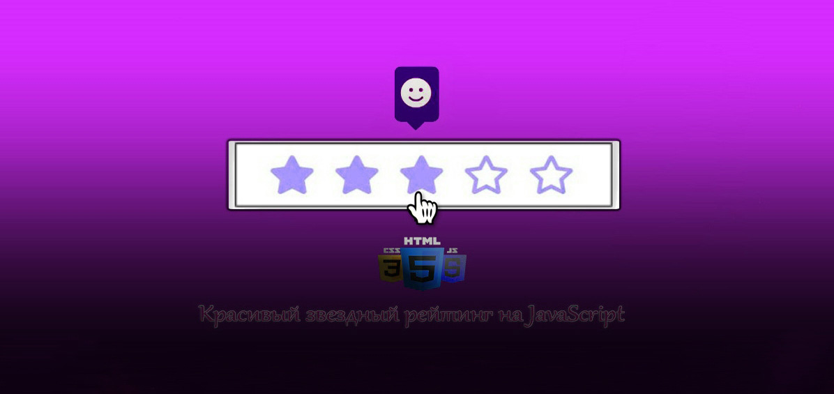 Красивый звездный рейтинг на JavaScript