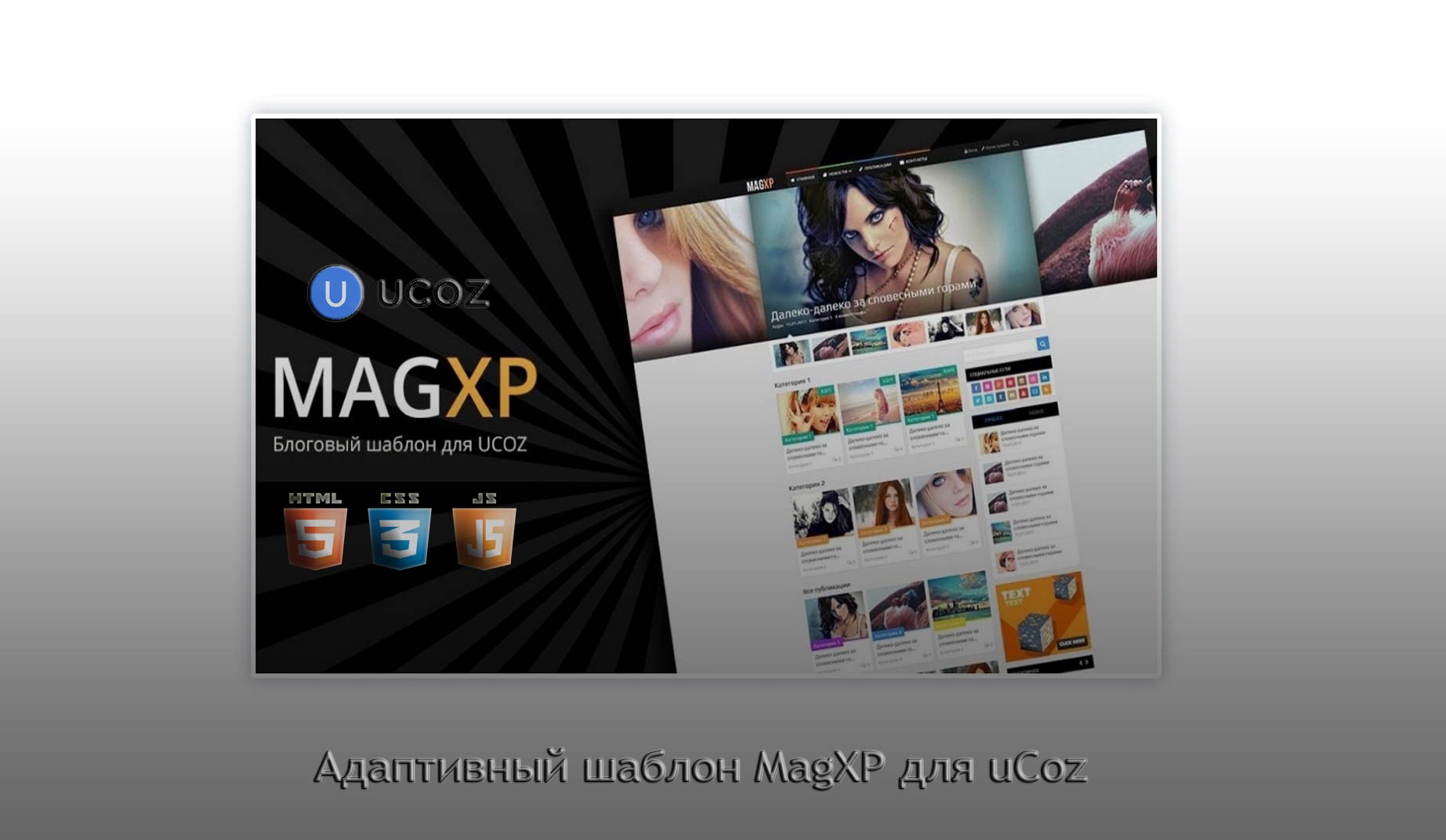 Адаптивный шаблон MagXP для uCoz