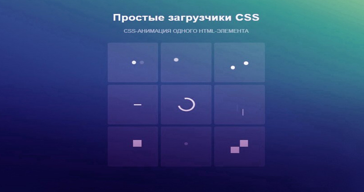 Простые анимационные загрузчики на CSS