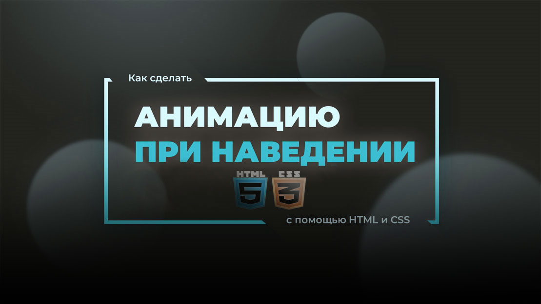 Анимация CSS изображения при наведений