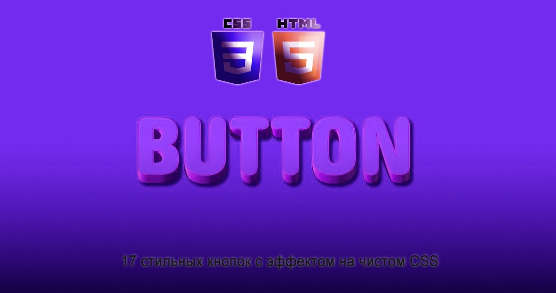 17 стильных кнопок с эффектами на CSS