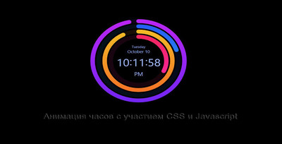 Анимация часов с участием CSS и Javascript