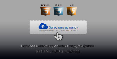Кнопка загрузки файлов на сайте в JS + CSS