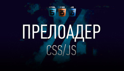 Прелоадер для сайта на чистом CSS + HTML