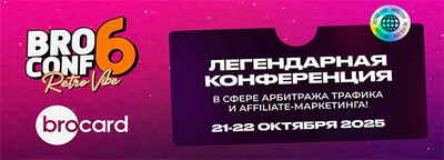BROCONF 6. Крупнейшая affiliate конференция в Москве