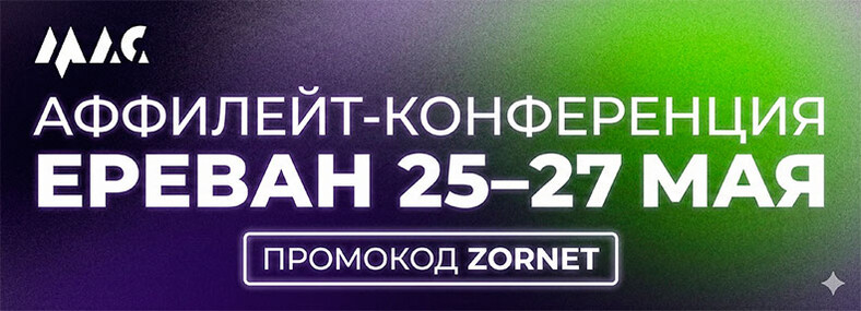 MAC’26 — главная аффилейт-конференция 2026 года