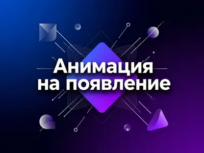 Анимация появления элементов при прокрутке