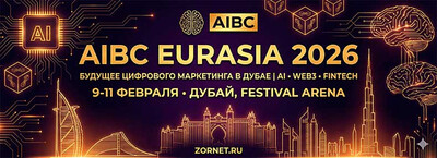 AIBC Eurasia 2026 — будущее цифрового маркетинга в Дубае
