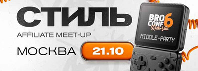 СТИЛЬ / Middle-Party BROCONF-6, Москва, 21 октября
